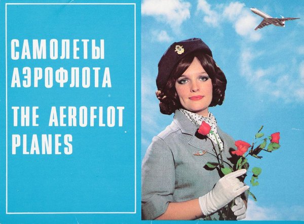 Реклама Аэрофлота в СССР