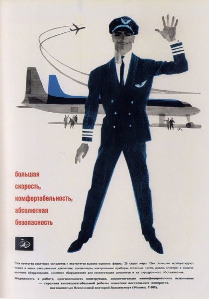 Плакаты Аэрофлота СССР