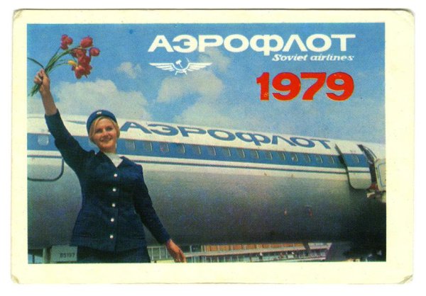 Реклама Аэрофлота в СССР