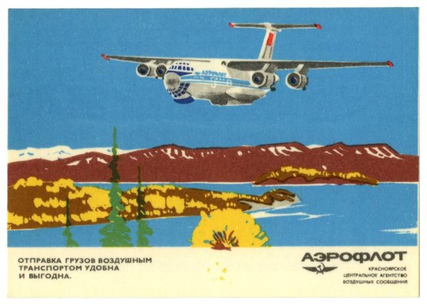 Плакаты Аэрофлота СССР