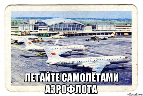 Летайте самолетами Аэрофлота