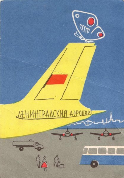 Плакаты Аэрофлота СССР