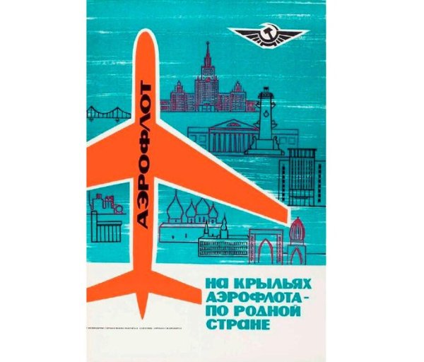 Аэрофлот рекламные плакаты