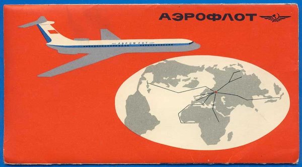 Аэрофлот реклама 1960