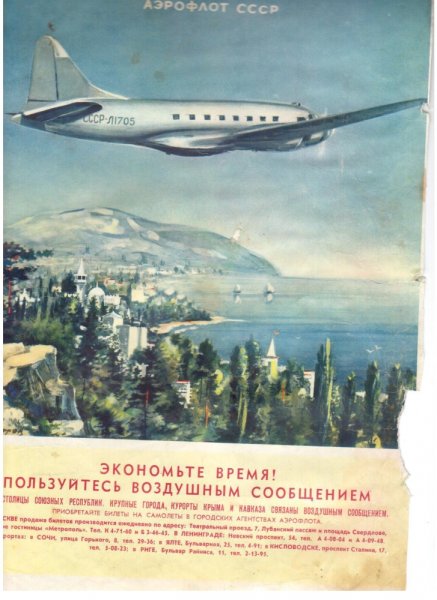 Летайте Аэрофлотом реклама СССР