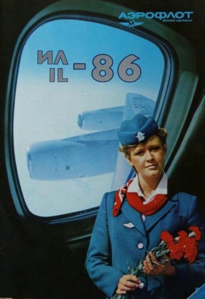 Плакаты Аэрофлота СССР