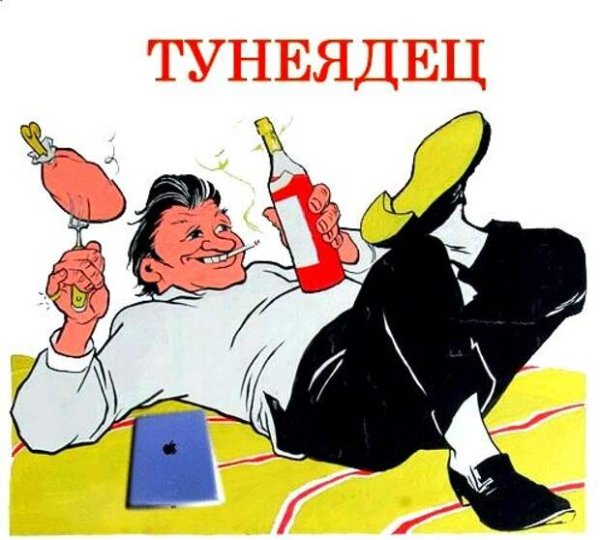 Борьба с тунеядством