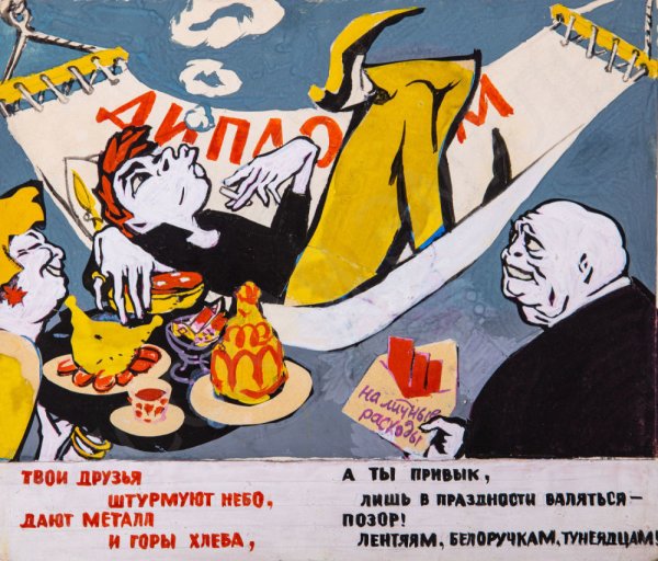 Тунеядец плакат СССР