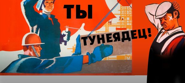 Советские плакаты тунеядство