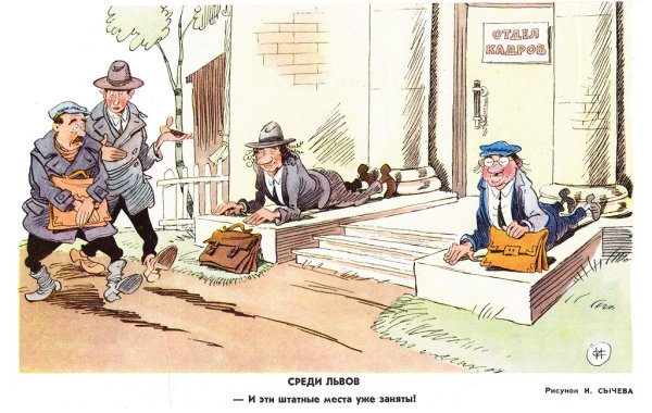 Советская карикатура на бездельников