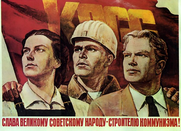 Коммунистические плакаты