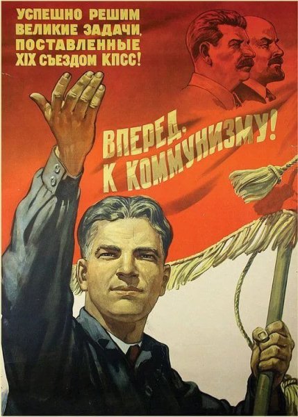 Коммунистические плакаты