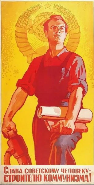 Советские пропагандистские плакаты