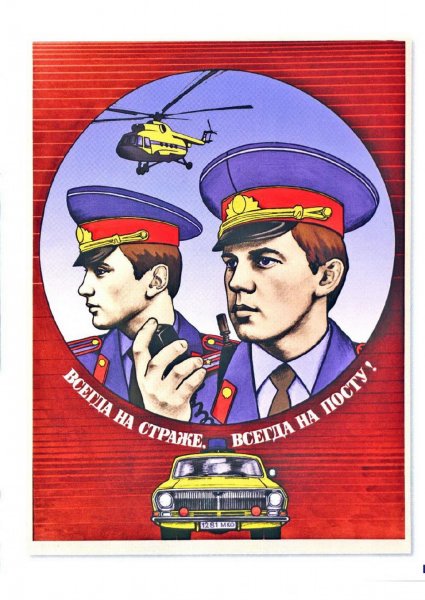 Милиция плакат