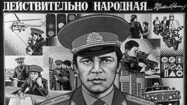 Советская милиция плакаты
