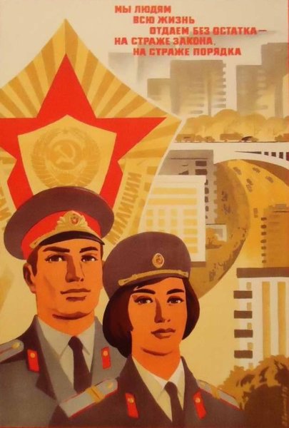 Плакаты МВД СССР