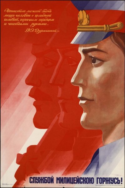 Милиция плакат