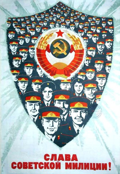 Плакаты СССР милиция