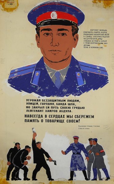 Плакаты МВД СССР