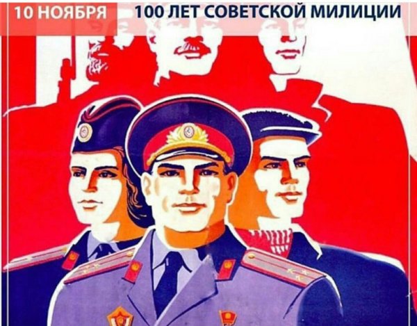 Советская милиция плакаты