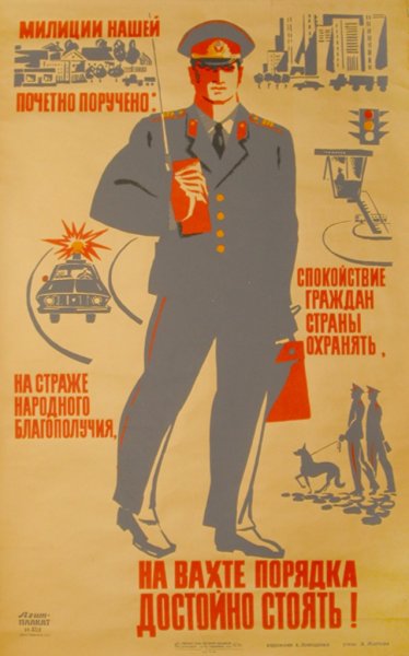 Плакаты СССР милиция