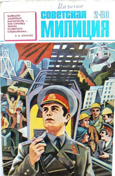 Советские агитационные плакаты милиция