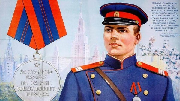 Советский милиционер плакат