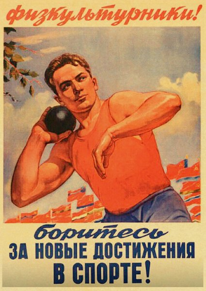 Советские агитплакаты спорт