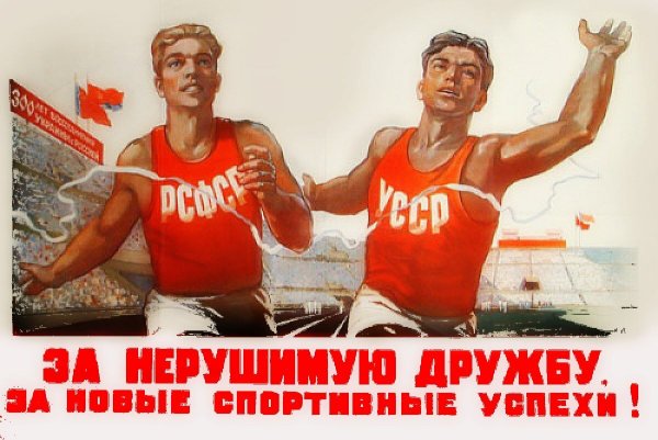 Советские плакаты