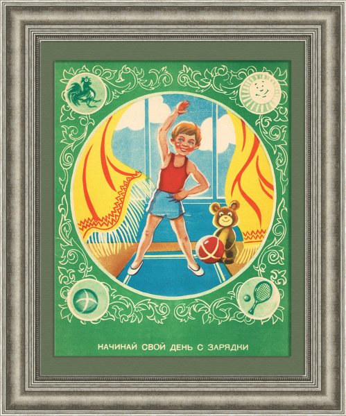 Советские плакаты физкультура