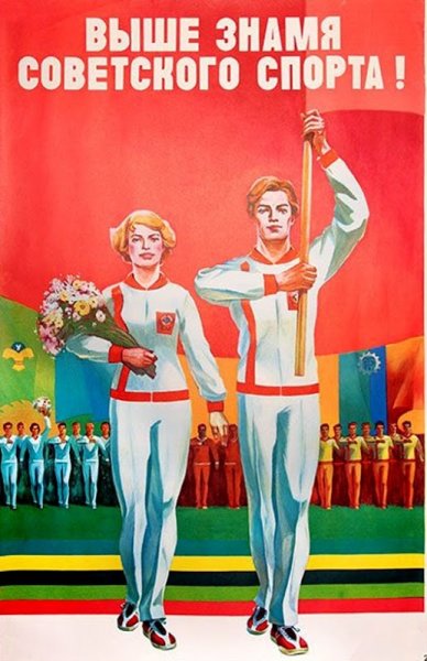 Советские плакаты за здоровый образ жизни