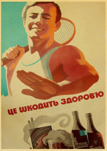 Советские агитационные плакаты