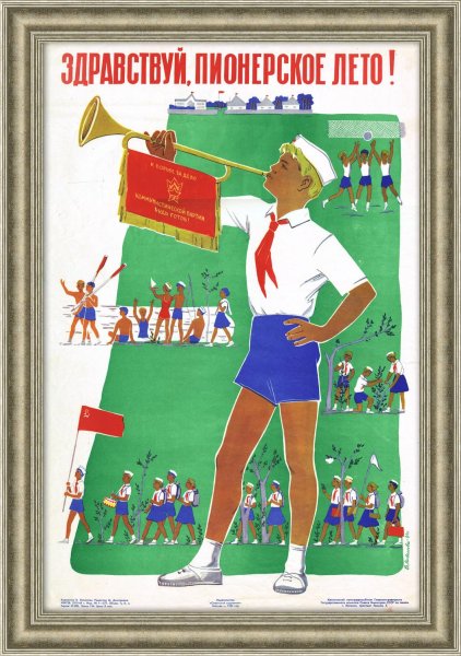 Пионерские плакаты