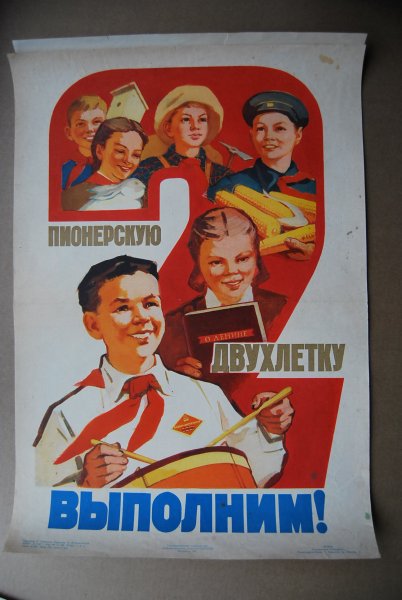 Пионеры плакаты