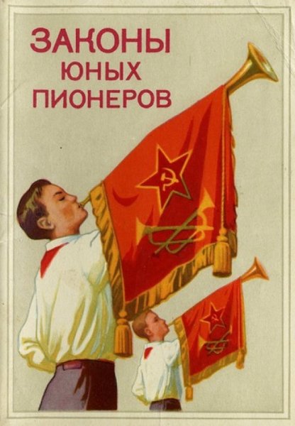 Пионерские плакаты