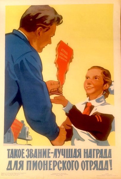 Пионеры плакаты