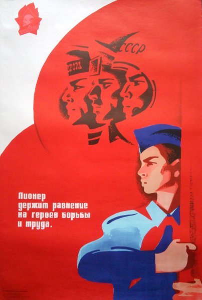 Пионерские плакаты