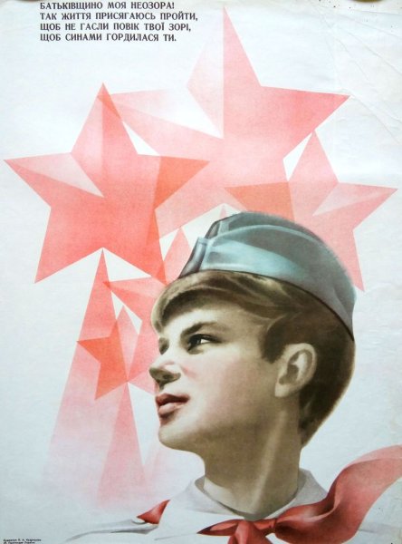 Пионерские плакаты