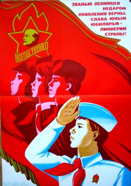 Пионеры плакаты