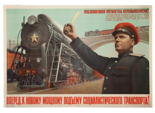 Плакат СССР Железнодорожник