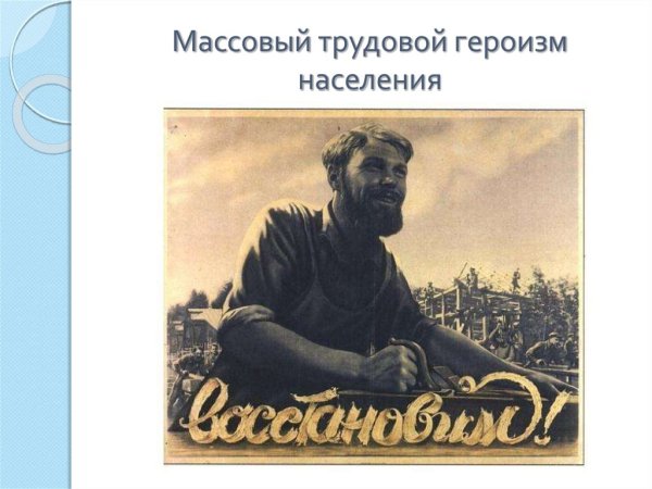 Плакат восстановим