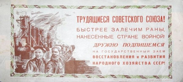 Плакаты о восстановлении народного хозяйства после войны