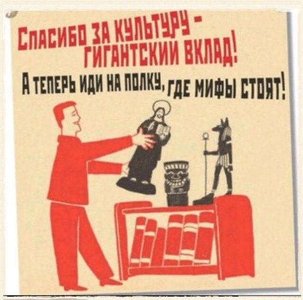 Союз безбожников плакаты