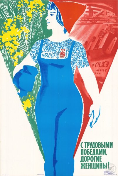Плакаты СССР женщины
