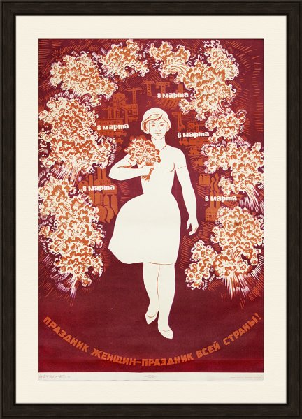 Советские плакаты 8 марта