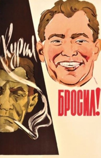 Советские плакаты про курение