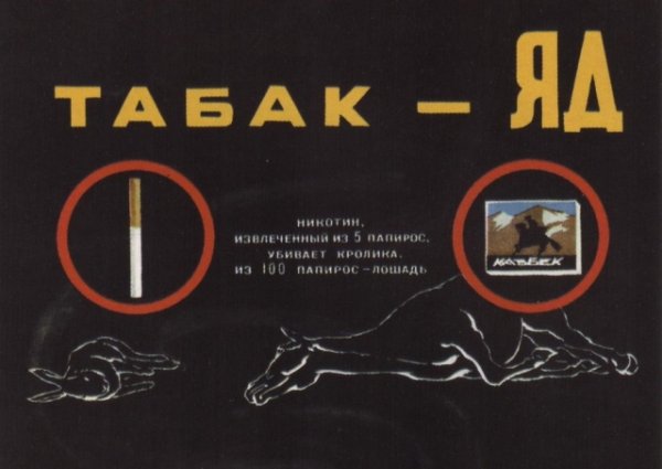 Советские плакаты о вреде курения
