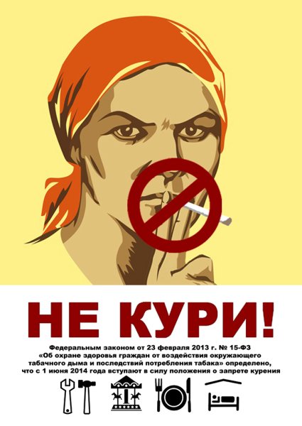 Плакат против курения