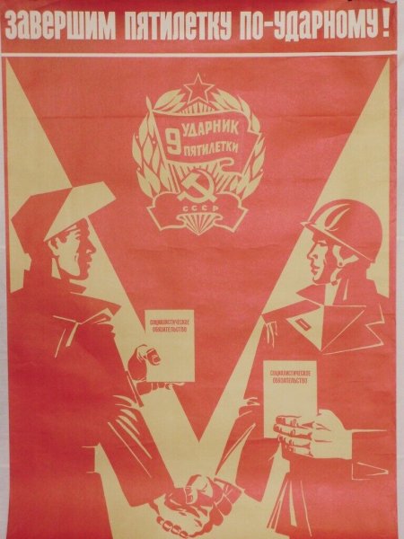 Советский плакат демонстрация