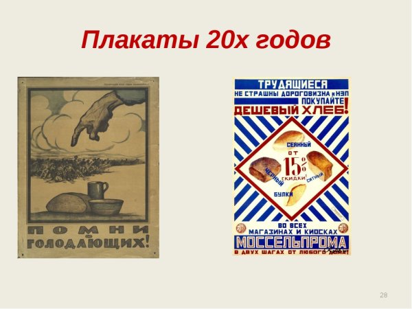 Плакаты 20-х годов